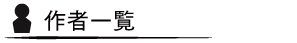 作家一覧