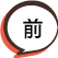 前へ