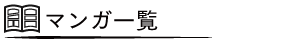 マンガ一覧