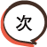 次へ