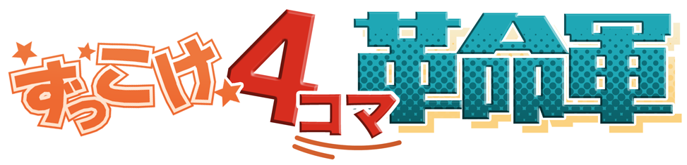 ずっこけ4コマ革命軍