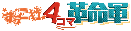 ずっこけ4コマ革命軍