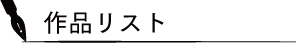 作品リスト