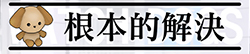 根本的解決