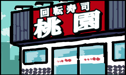 回転寿司 三国志第1話 桃園結義（とうえんけつぎ）