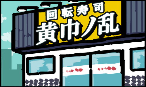 回転寿司 三国志第2話 黄巾ノ乱（こうきんのらん）