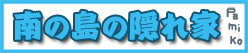 南の島の隠れ家★3