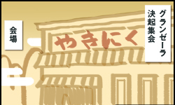 グランゼーラ劇場 その1