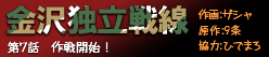 金沢独立戦線 第七話