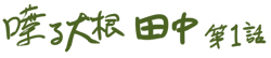 喋る大根 田中 第１話