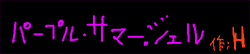 パープル・サマー・ジェル
