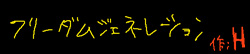 フリーダムジェネレーション