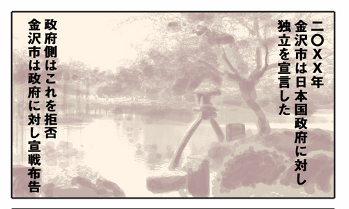 金沢独立戦線 第四話