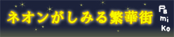ネオンがしみる繁華街
