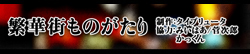 繁華街ものがたり