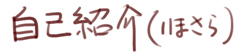自己紹介（いまさら）