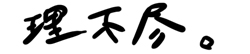 理不尽。