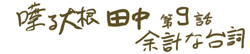 喋る大根田中 第９話 余計な台詞