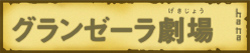 グランゼーラ劇場