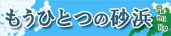もうひとつの砂浜★2