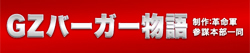 GZバーガー物語