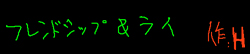 フレンドシップ＆ライ