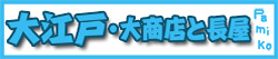 大江戸・大商店と長屋★3