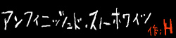 アンフィニッシュド・スノーホワイツ