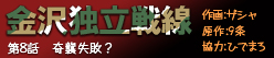 金沢独立戦線 第八話