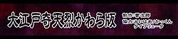 大江戸奇天烈かわら版