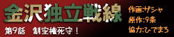 金沢独立戦線 第九話
