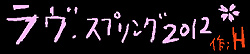 ラヴ・スプリング2012