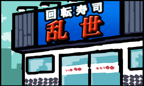 回転寿司 三国志