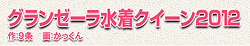 グランゼーラ水着クイーン2012