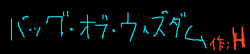 バッグ・オブ・ウィズダム