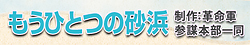 もうひとつの砂浜