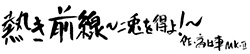 熱き前線～二兎を得よ！～