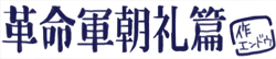 革命軍朝礼篇