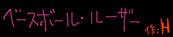 ベースボール・ルーザー