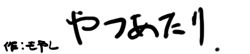 やつあたり