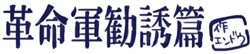 革命軍勧誘篇