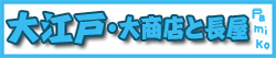 大江戸・大商店と長屋★4