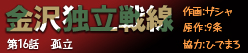 金沢独立戦線 第十六話