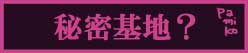 秘密基地？