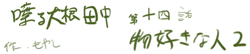喋る大根田中 第14話 物好きな人2