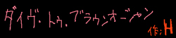 ダイヴ・トゥ・ブラウンオーシャン