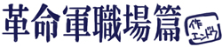 革命軍職場篇