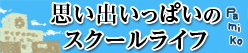 思い出いっぱいのスクールライフ★1