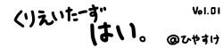 くりえいたーずはい。vol.01