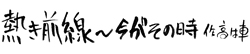 熱き前線～今がその時～